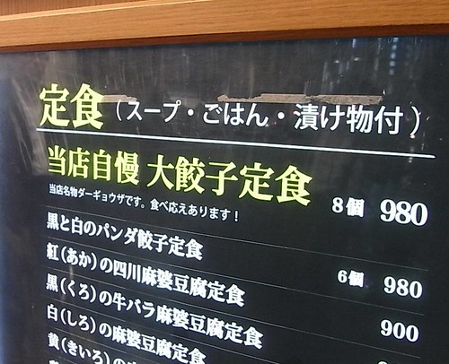 20120522_メトロポール紅虎試食会〜パンダ餃子看板