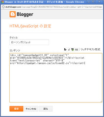 HTML／JavaScriptの設定（Blogger）