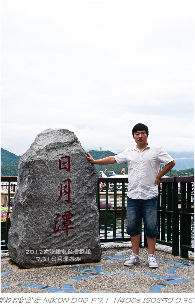 2012大陸親友台灣探親-7.31日月潭遊湖-30