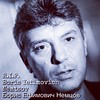 R.I.P.  Boris Yefimovich Nemtsov  Борис Ефимович Немцóв  Should we all believe in your fairy tales about next.an another one - completely random crime, Mr. Putin? So strange coincidence, that the leading Russian opposition activist is murdered a