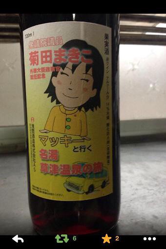 菊田ワイン
