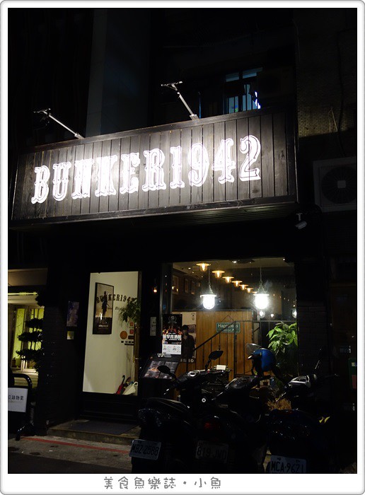 【台北大安】Bunker1942射擊餐廳/忠孝敦化餐酒館/東區美食 @魚樂分享誌