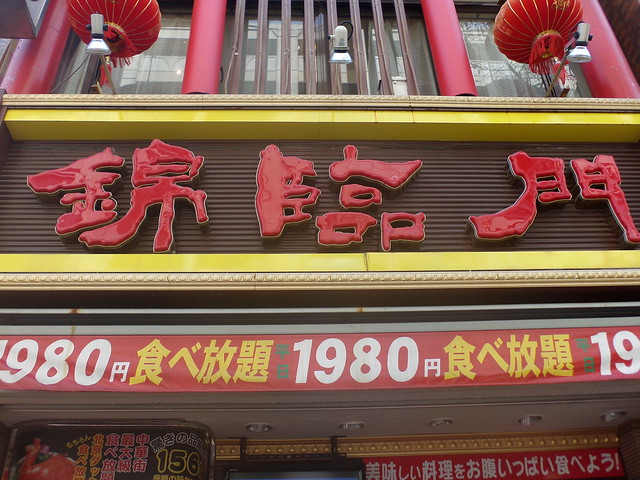横浜の食べ放題、中華街錦臨門の食べ放題に行ってきました。の写真