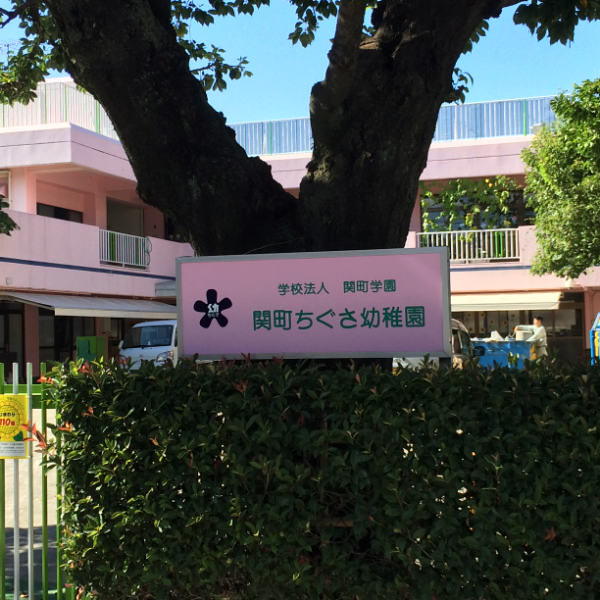 現地の隣には、「関町ちぐさ幼稚園」があり...
