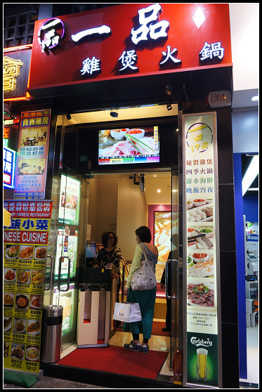 【2013 香港】一品雞煲火鍋 ＠ 九龍城土瓜灣