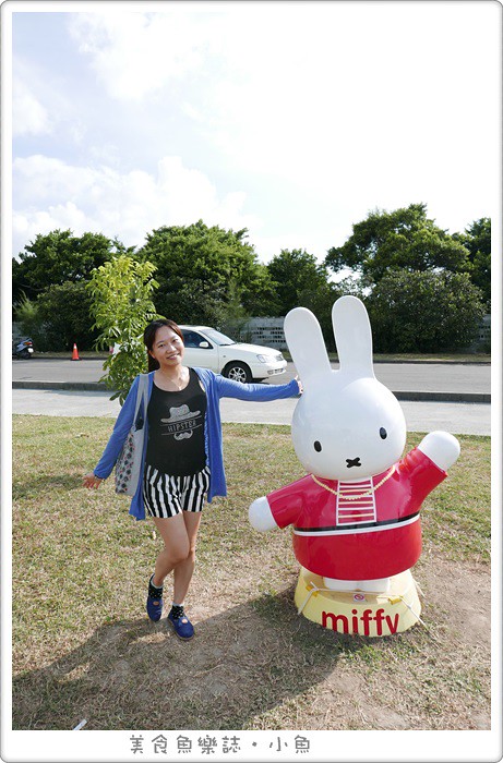【新北八里】米飛兔公園/八里文化園區/miffy @魚樂分享誌