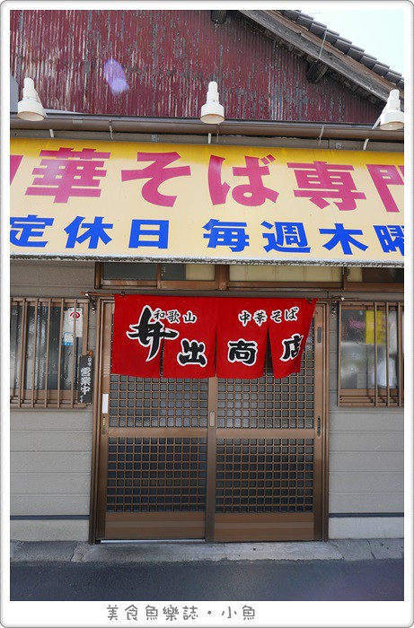 【日本和歌山】Ideshouten井出商店いでしょうてん中華拉麵 @魚樂分享誌