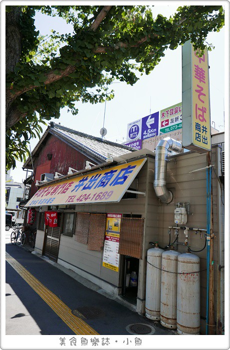 【日本和歌山】Ideshouten井出商店いでしょうてん中華拉麵 @魚樂分享誌