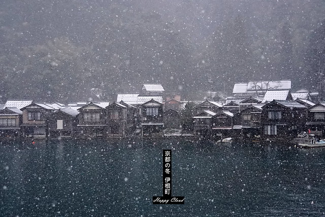 快樂雲愛旅行 美食 生活 Happy Cloud Travel Around The World 日本 京都の冬 日本最美的小漁村 伊根町 是停留不是路過 夜宿 与謝荘